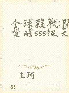 全球杀戮:开局觉醒sss级天赋txt下载封面