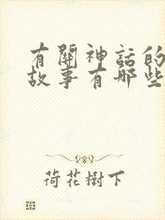 有关神话的成语故事有哪些