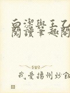 白洁与王乙全文阅读笔趣阁封面