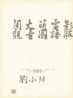 周大萌电影免费观看国语版