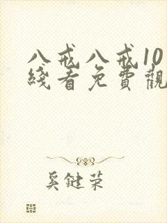 八戒八戒10在线看免费观看电视剧