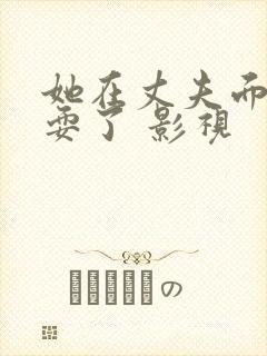 她在丈夫面前被耍了 影视