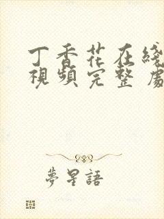 丁香花在线观看视频完整 剧情