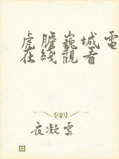 虎胆巍城电视剧在线观看封面