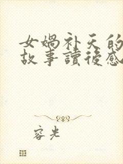 女娲补天的神话故事读后感100字