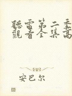 听雷第二季免费观看全集高清版