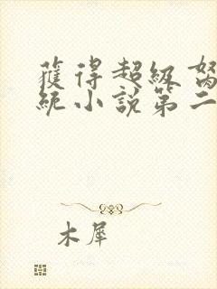 获得超级胬肉系统小说第二部封面