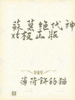 苏莫绝代神主txt校正版