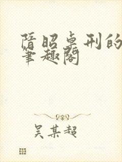 隋昭卓刑的小说笔趣阁