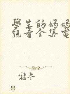 学生的妈妈免费观看全集电视剧高清