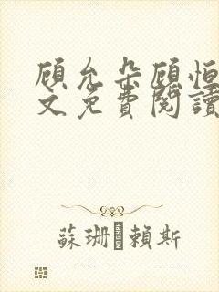 顾允朵顾恒秋全文免费阅读最新章节