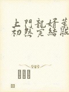 上门龙婿叶辰萧初然完结版免费阅读