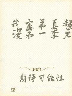 我家弟真超大动漫第一季免费观看在线播放