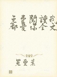 免费阅读我一直都爱你全文封面