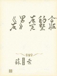 《男友的合租室友》完整版