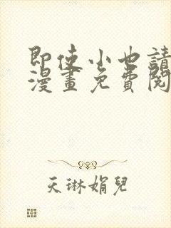 即使小也请爱我漫画免费阅读