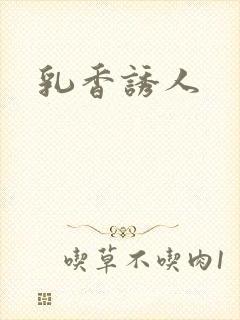 乳香诱人封面