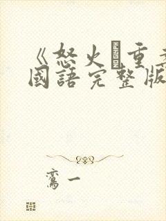 《怒火·重案》国语完整版封面