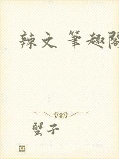 辣文 笔趣阁