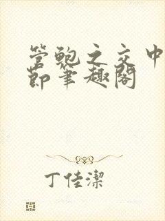 管鲍之交中心章节笔趣阁封面