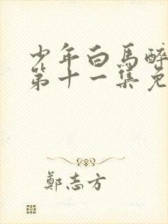 少年白马醉春风第十一集免费观看