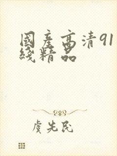 国产高清91在线精品