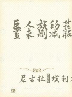 巨人族的花嫁漫画未删减版免费观看