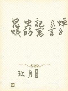 昆虫记《蝉和蚂蚁的寓言》概括