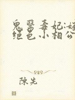 鬼医毒妃:嫁个绝色小相公