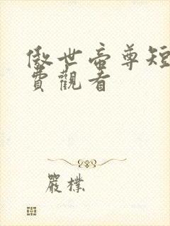 傲世帝尊短剧免费观看