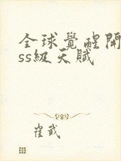 全球觉醒开局sss级天赋