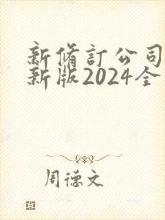 新修订公司法最新版2024全文