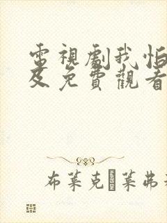 电视剧我怕来不及免费观看全集高清