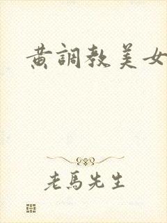 黄调教美女在线