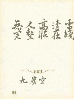 无人高清电视剧完整版在线播放