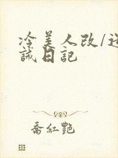 冷美人改/造训诫日记