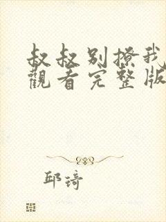 叔叔别撩我在线观看完整版免费高清