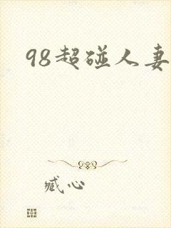 98超碰人妻