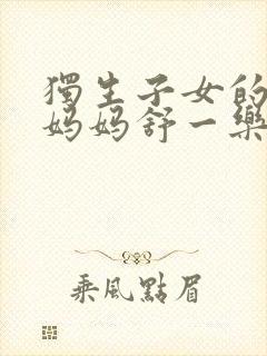 独生子女的婆婆妈妈舒一乐