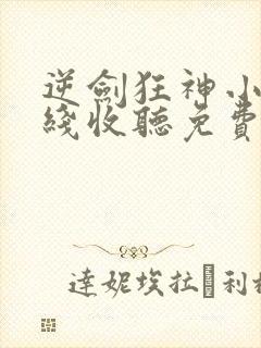 逆剑狂神小说在线收听免费