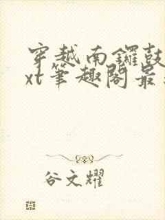 穿越南锣鼓巷txt笔趣阁最新章节封面