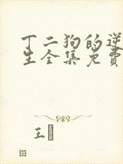 丁二狗的逆袭人生全集免费看