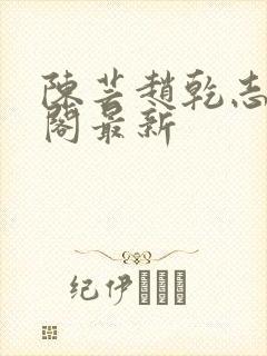 陈芸赵乾志笔趣阁最新