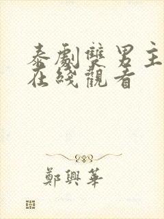 泰剧双男主腐剧在线观看封面