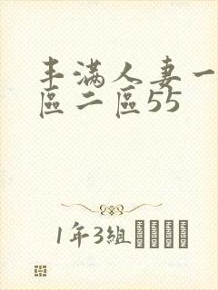 丰满人妻一区二区二区55