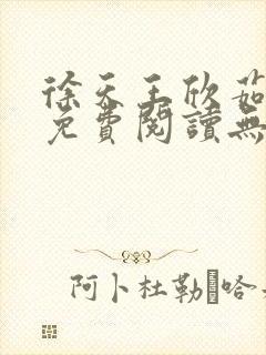 徐天王欣茹小说免费阅读无弹窗笔趣阁