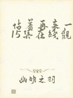 站着再来一次第15集在线观看封面