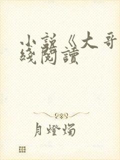 小说《大哥》在线阅读