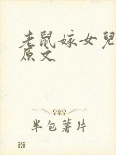 老鼠嫁女儿故事原文