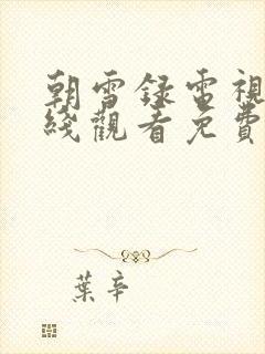 朝雪录电视剧在线观看免费全集高清